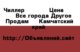 Чиллер CW5200   › Цена ­ 32 000 - Все города Другое » Продам   . Камчатский край